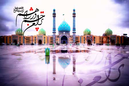 ترا من چشم در راهم / اللهم عجل لولیک الفرج