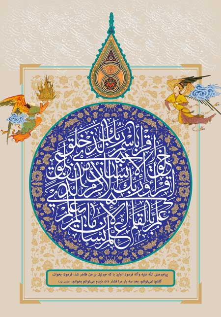 آیه اقرأ باسم ربک الذی خلق / مبعث