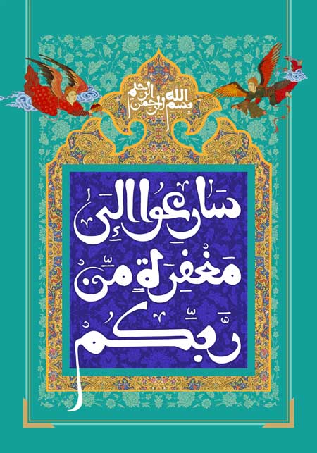 سارعوا الی مغفرة من ربکم