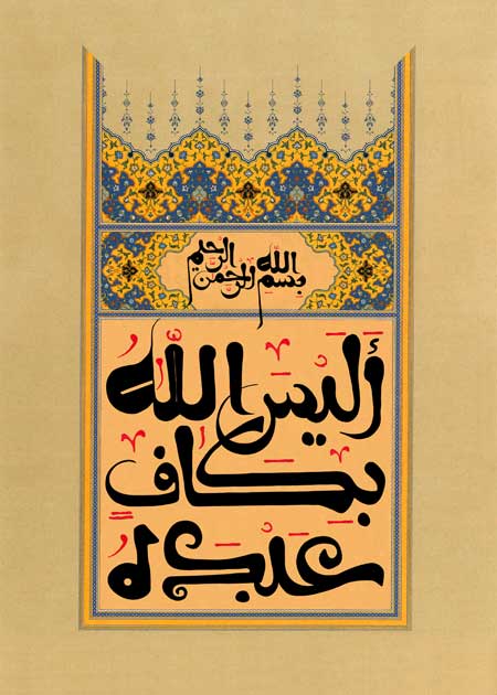 تصویر قرآنی / الیس الله بکاف عبده