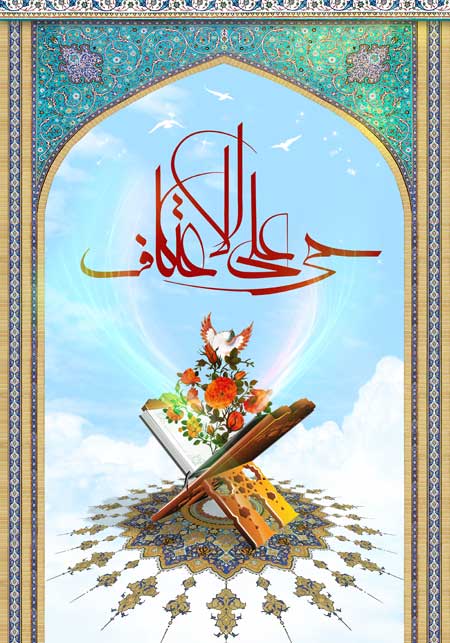 حی علی الاعتکاف