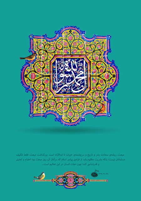 محمد رسول الله / مبعث