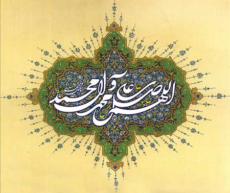 اللهم صل علی محمد و آل محمد وعجل فرجهم