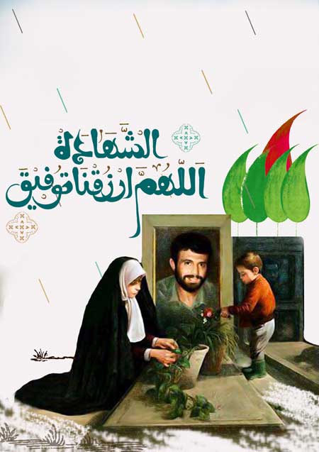 اللهم ارزقنا توفیق الشهاده