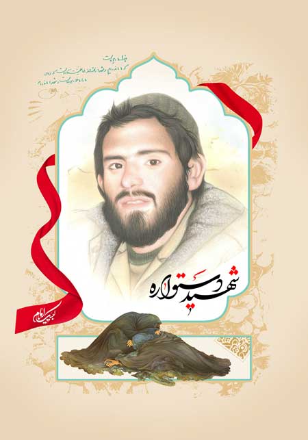 شهید محمدرضا دستواره