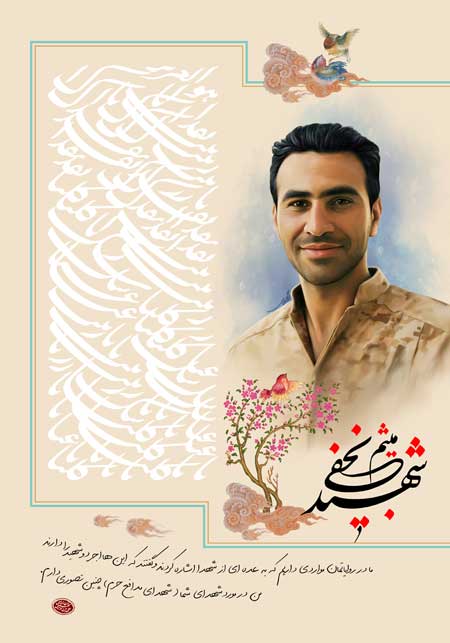 شهید میثم نجفی