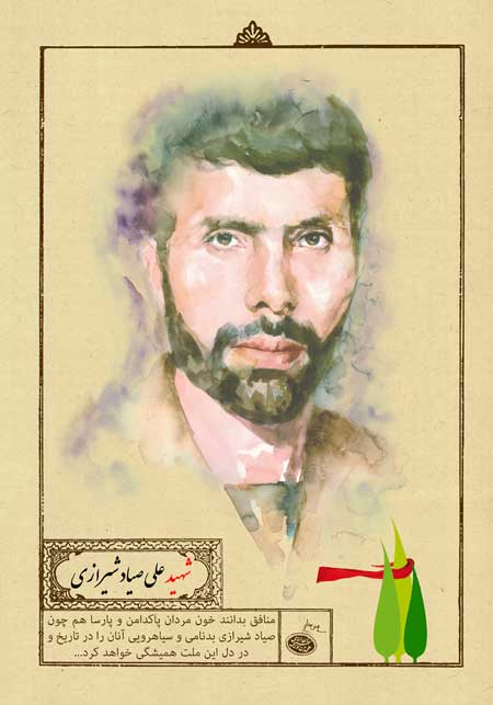 شهید علی صیاد شیرازی