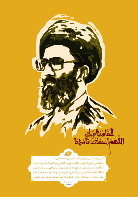 اللهم احفظ قائدنا الخامنه ای