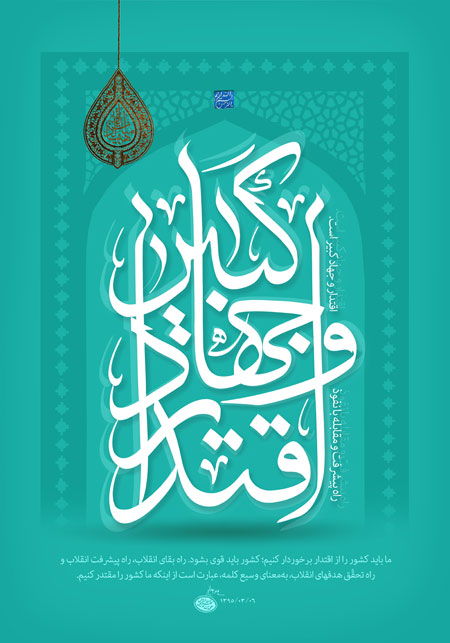 اقتدار و جهاد کبیر 