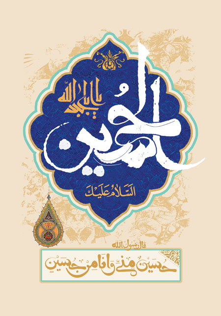 یا اباعبدالله الحسین / میلاد امام حسین (ع)