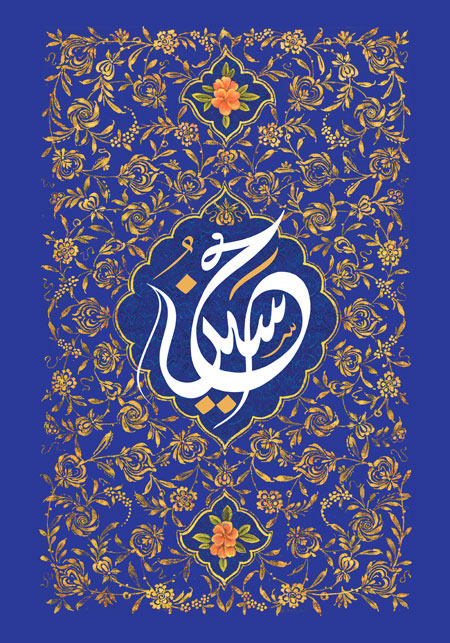 ولادت امام حسین (ع)