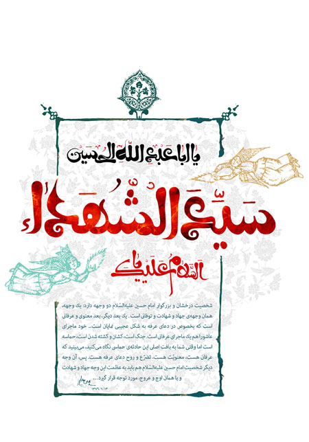 ولادت امام حسین (ع) / السلام علیک یا سید الشهداء