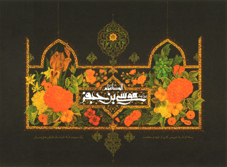 السلام علیک یا موسی بن جعفر