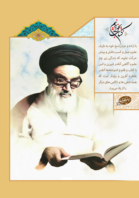 پوستر کتاب بخوانیم / امام خمینی (ره) و کتاب
