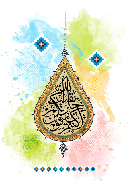 بقیت الله خیر لکم ان کنتم مؤمنین