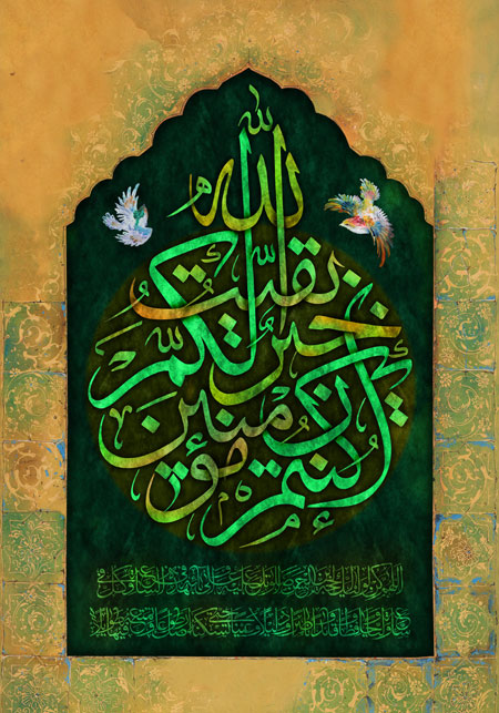 بقیت الله خیرلکم ان کنتم مؤمنین