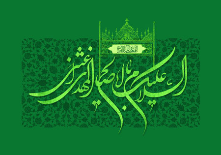 السلام علیک یا اباصالح المهدی اغثنی