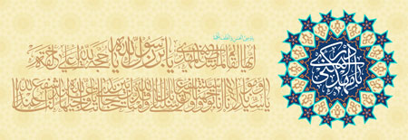 يا وَصِىَّ الْحَسَنِ وَالْخَلَفَ الْحُجَّةَ اَيُّهَا الْقاَّئِمُ الْمُنْتَظَرُ الْمَهْدِىُّ