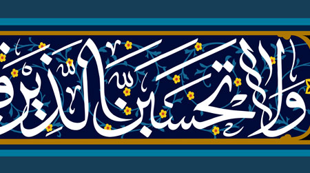 وکتور کتیبه کاشی کاری آیه ولاتحسبن الذین قتلوا فی سبیل الله امواتا