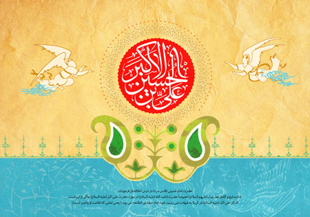 علی بن الحسین الاکبر / ولادت حضرت علی اکبر (ع)