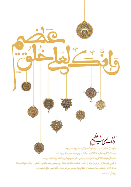 و انک لعلی خلق عظیم / مبعث