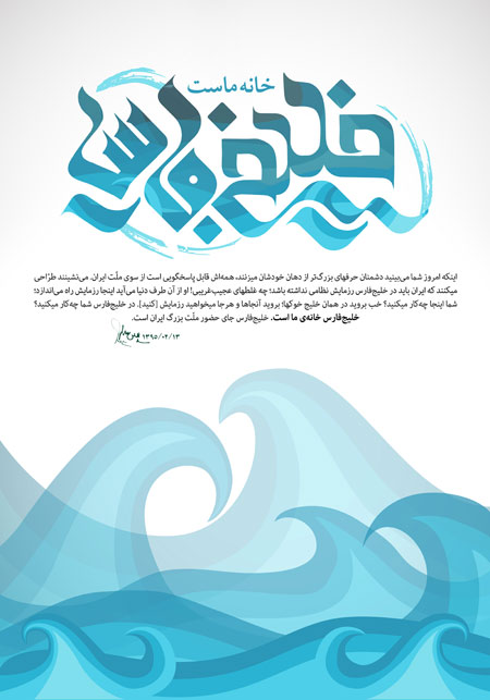 پوستر خلیج فارس خانه ماست 