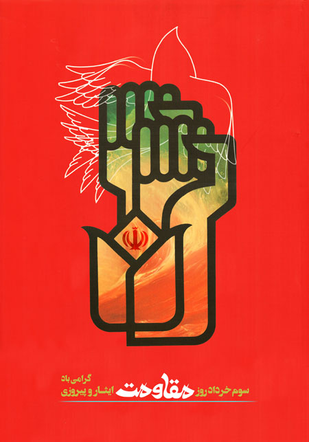 پوستر سوم خرداد / روز مقاومت، ایثار و پیروزی 