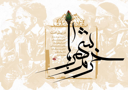 خرمشهر ها در پیش است...