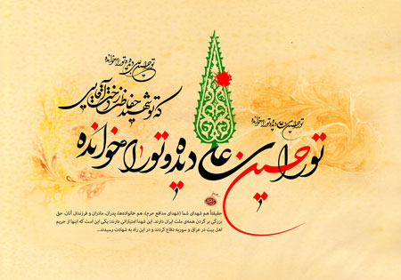 تو را حسین علی دیده و تو را خوانده / تقدیم به شهدای منطقه خان طومان