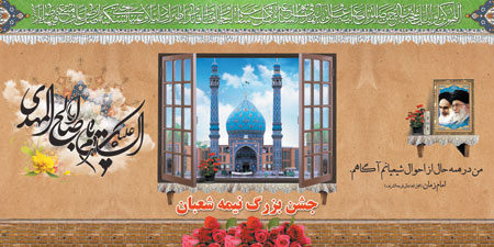 بنر جایگاه مخصوص جشن نیمه شعبان