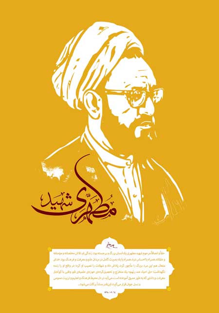 شهید مطهری