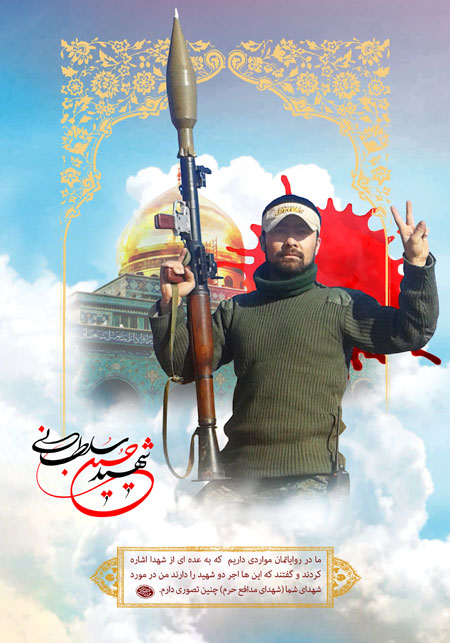 شهید حسین سلطانی / شهدای مدافع حرم افغانی