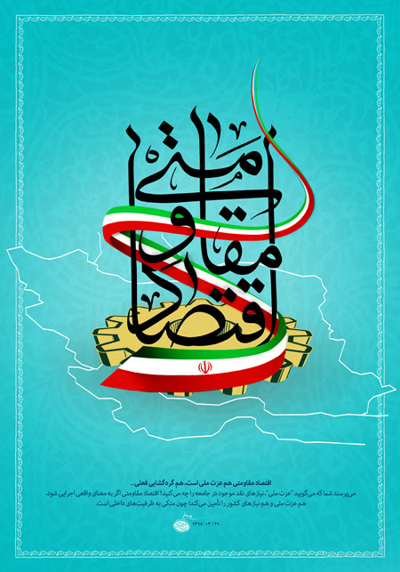 پوستر اقتصاد مقاومتی، عزت ملی و گره گشای فعلی است