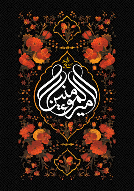 شهادت امیرالمؤمنین امام علی (ع)