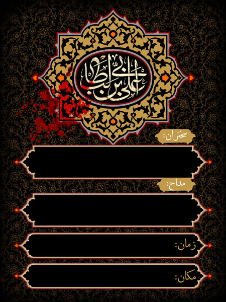 بنر اطلاع رسانی مراسم هیأت مخصوص شهادت امام علی (ع)