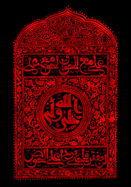 علی ولی الله / علی مع الحق و الحق مع علی لن یفترقا حتی یردا علی الحوض