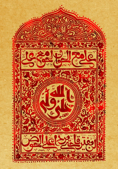 علی ولی الله / علی مع الحق و الحق مع علی لن یفترقا حتی یردا علی الحوض