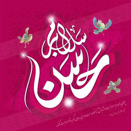 سلام بر حسن (ع) / ولادت امام حسن مجتبی (ع)