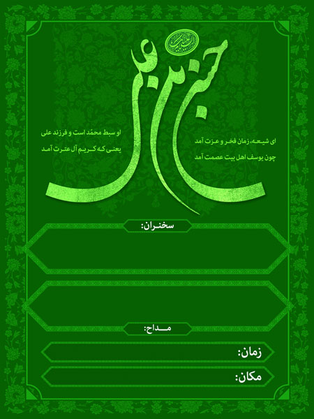 بنر اطلاع رسانی هیأت مخصوص ولادت امام حسن مجتبی (ع)