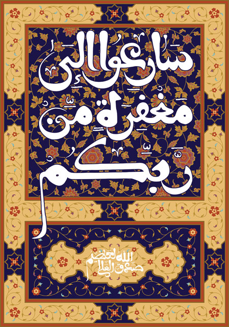 سارعوا الی مغفرة من ربکم