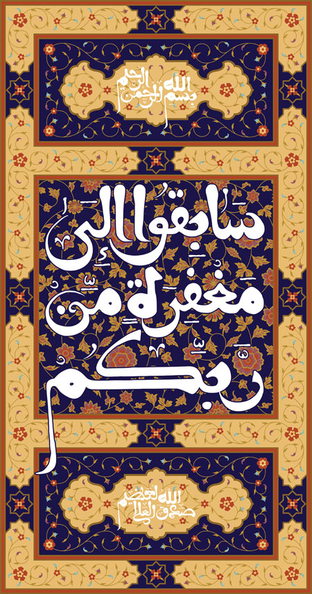 سابقوا الی مغرة من ربکم