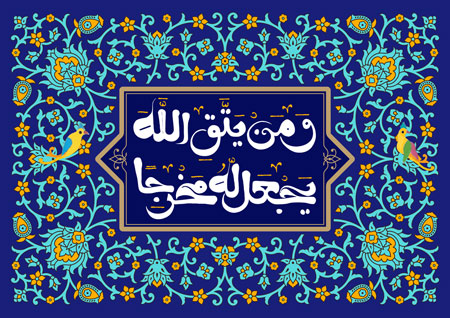 تصویر قرآنی / و من یتق الله یجعل له مخرجا