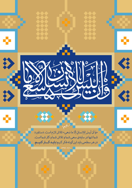 و ان لیس للانسان الا ما سعی