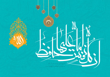 تصویر قرآنی / ان کل نفس لما علیها حافظ