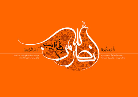 نصر من الله و فتح قریب