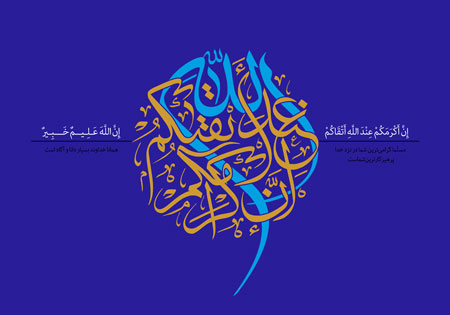 ان اكرمكم عند الله اتقاكم