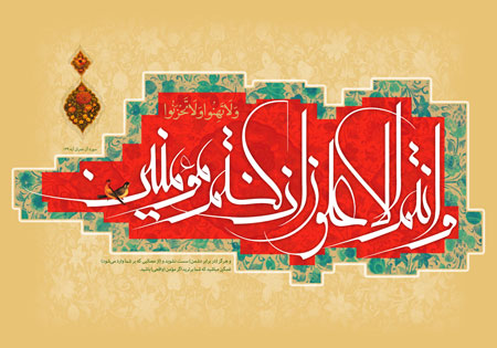 وانتم الاعلون ان كنتم مومنين