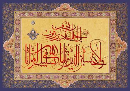 ولاتحسبن الذین قتلوا فی سبیل الله امواتا