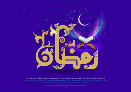 رمضان ماه توبه و انابه