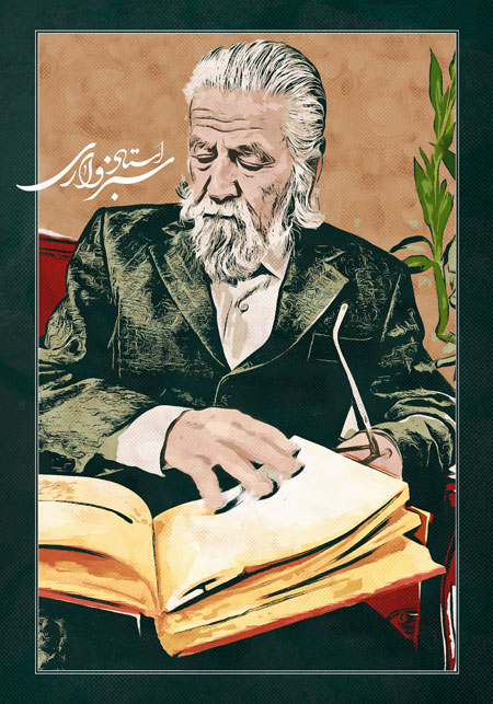 استاد حمید سبزواری